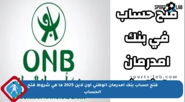 فتح حساب بنك امدرمان الوطني اون لاين 2025 ما هي شروط فتح الحساب
